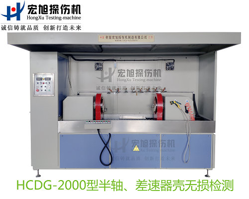 產品名稱：半軸 差速器殼熒光磁粉探傷機
產品型號：HCDG-2000
產品規(guī)格：臺